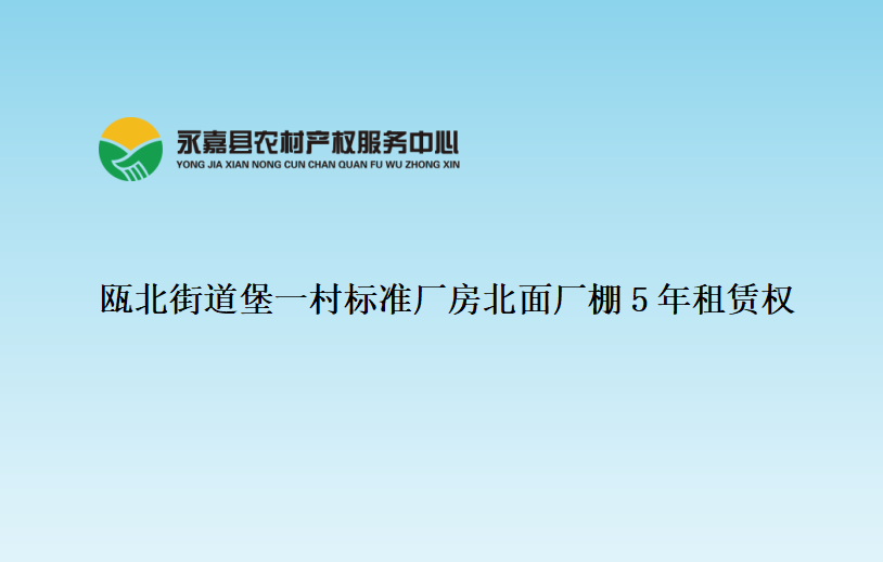 甌北街道堡一村標(biāo)準(zhǔn)廠(chǎng)房北面廠(chǎng)棚5年租賃權(quán)